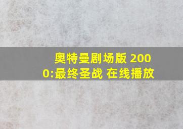 奥特曼剧场版 2000:最终圣战 在线播放